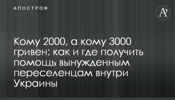 Кому 2000, а кому 3000 гривен: как и где получить помощь вынужденным переселенцам внутри Украины