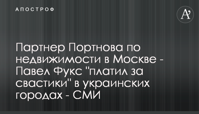 Партнер Портнова по нерухомості у Москві - Павло Фукс 
