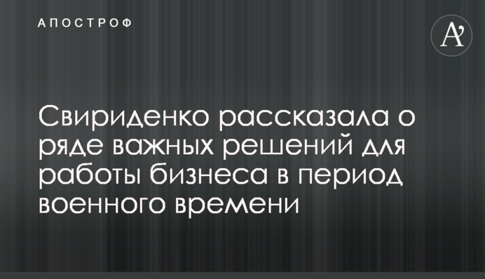 Свириденко розповіла про низку важливих рішень для роботи бізнесу в період воєнного часу