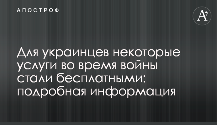 Для украинцев некоторые услуги во время войны стали бесплатными: подробная информация