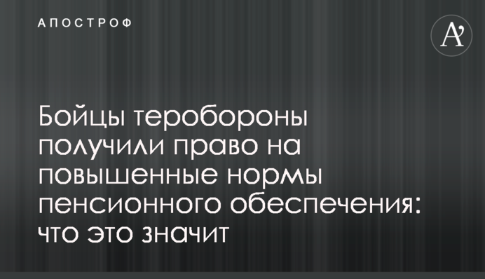 Бойцы теробороны получили право на повышенные нормы пенсионного обеспечения: что это значит