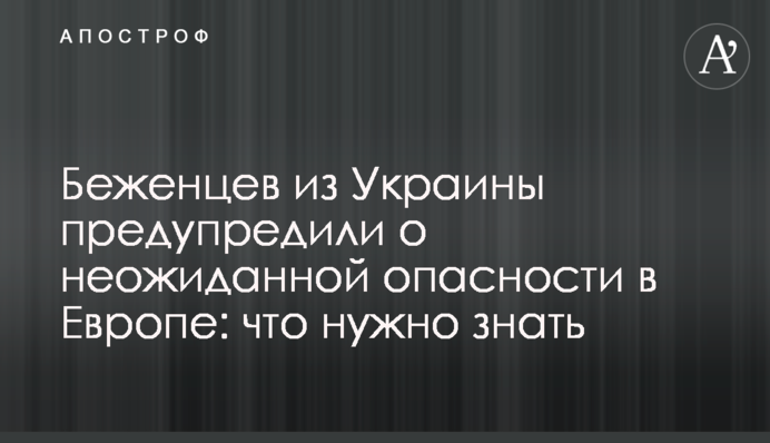Біженців з України попередили про несподівану небезпеку в Європі: що потрібно знати
