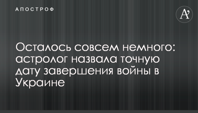 Осталось совсем немного: астролог назвала точную дату завершения войны в Украине