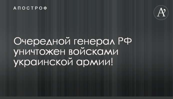 Мінус ще один: на війні в Україні ліквідували чергового генерала окупантів