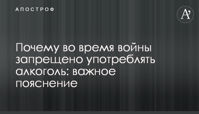 Чому під час війни заборонено вживати алкоголь: важливе пояснення