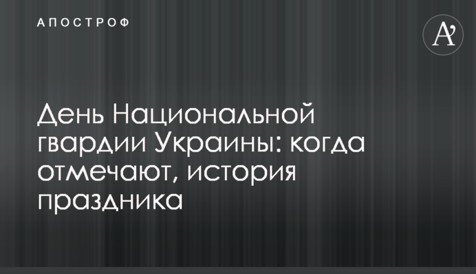 День Національної гвардії: коли відзначають, історія свята