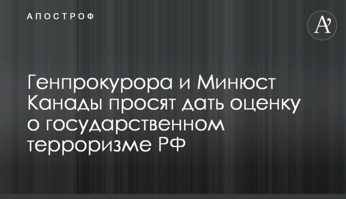 Генпрокурора та Мін'юст Канади просять дати оцінку щодо державного тероризму РФ