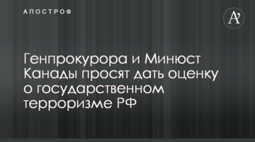 Генпрокурора та Мін'юст Канади просять дати оцінку щодо державного тероризму РФ