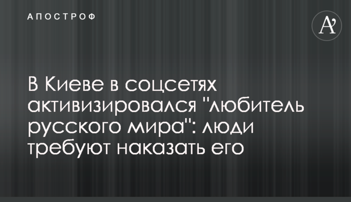 В Киеве в соцсетях активизировался 