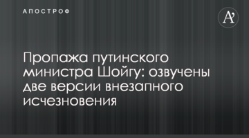 Зникнення путінського міністра Шойгу: озвучено дві версії раптового зникнення