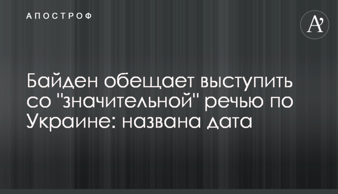 Байден обіцяє виступити зі "значною" промовою по Україні: названо дату