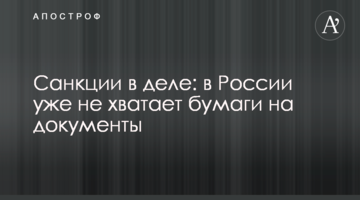 Санкции в деле: в России уже не хватает бумаги на документы