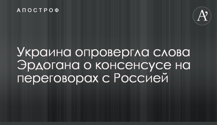 Україна спростувала слова Ердогана про консенсус на переговорах із Росією