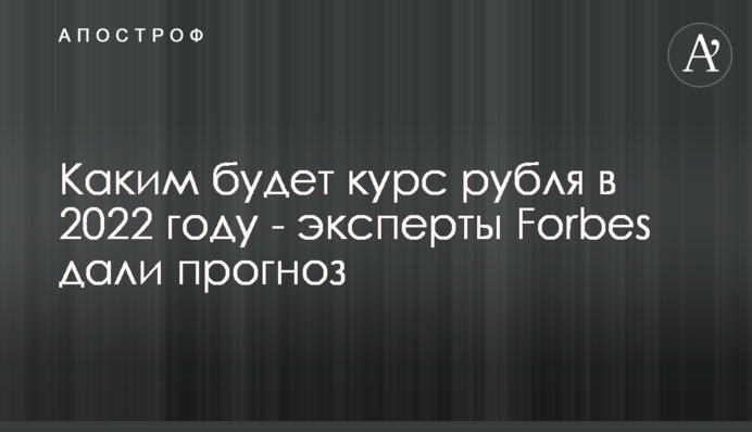 Каким будет курс рубля в 2022 году - эксперты Forbes дали прогноз