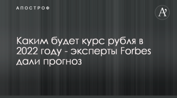 Каким будет курс рубля в 2022 году - эксперты Forbes дали прогноз