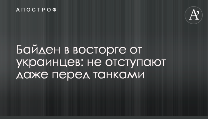 Biden spoke about the courage of Ukrainian citizens