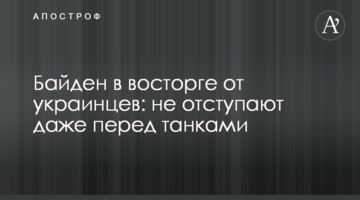 Biden spoke about the courage of Ukrainian citizens