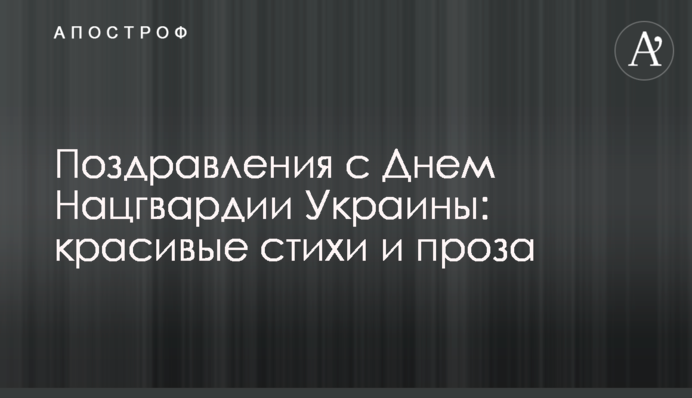 Поздравления с Днем Нацгвардии Украины: красивые стихи и проза