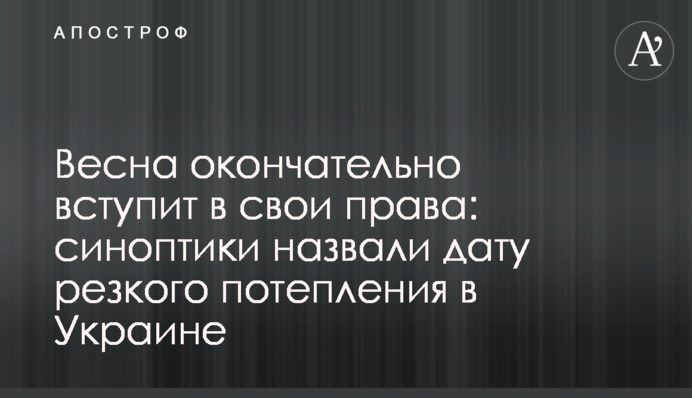 Весна окончательно вступит в свои права: синоптики назвали дату резкого потепления в Украине