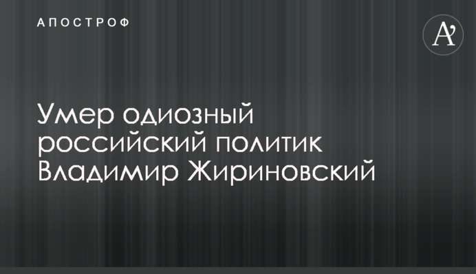 РосЗМІ повідомили про смерть Жириновського: влада поки не підтверджує