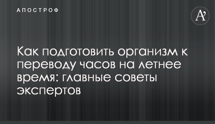 Як підготувати організм до переведення годинників на літній час: головні поради експертів
