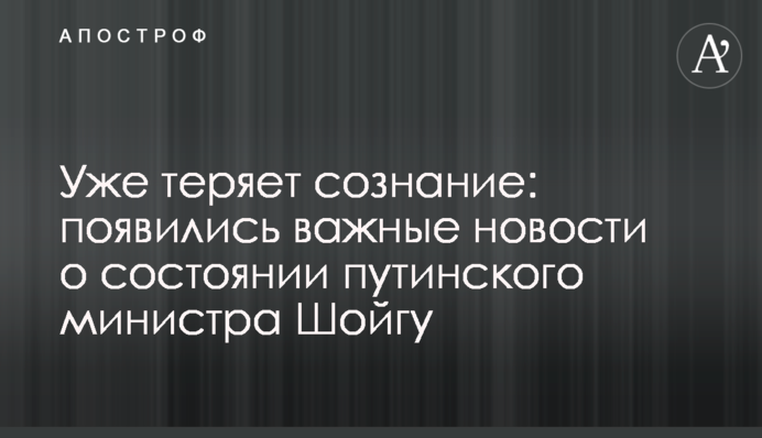 Вже непритомніє: з'явилися важливі новини про стан путінського міністра Шойгу