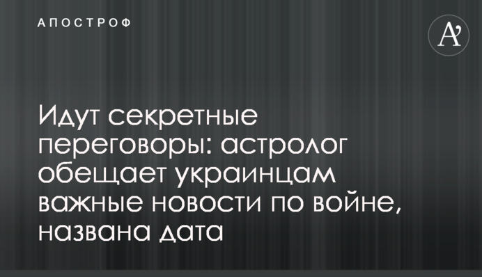 Идут секретные переговоры: астролог обещает украинцам важные новости по войне, названа дата