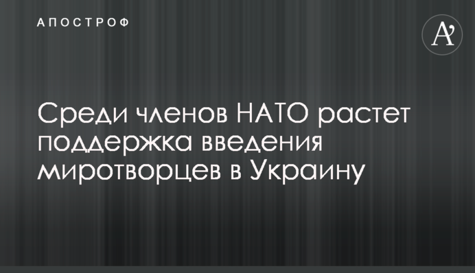 Серед членів НАТО зростає підтримка введення миротворців до України