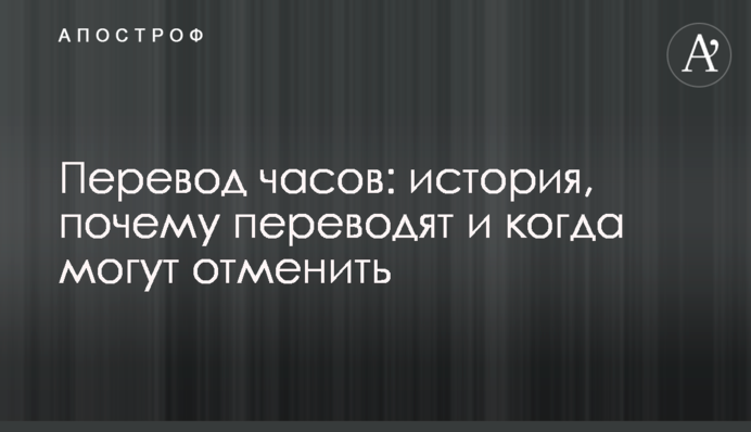 Перевод часов: история, почему переводят и когда могут отменить