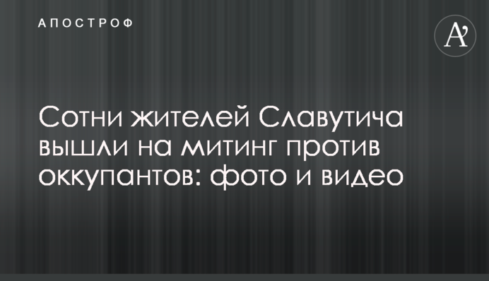 Сотні мешканців Славутича вийшли на мітинг проти окупантів: фото та відео