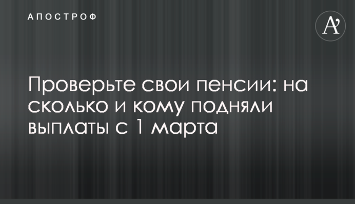 Перевірте свої пенсії: на скільки та кому підняли виплати з 1 березня