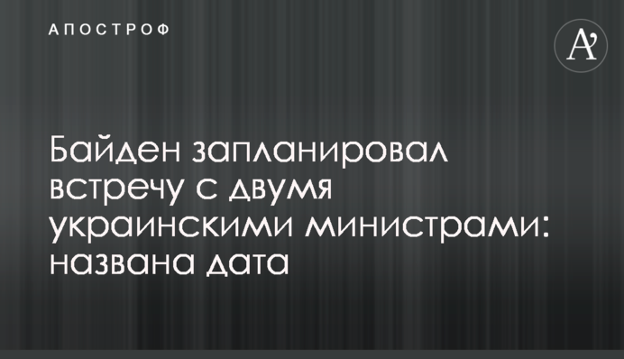 Байден запланировал встречу с двумя украинскими министрами: названа дата