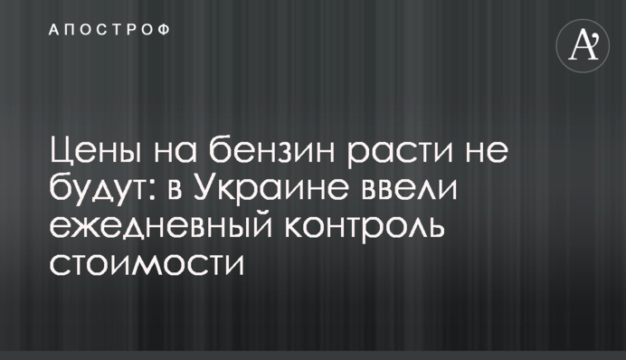 Ціни на бензин не зростатимуть: в Україні запровадили щоденний контроль вартості