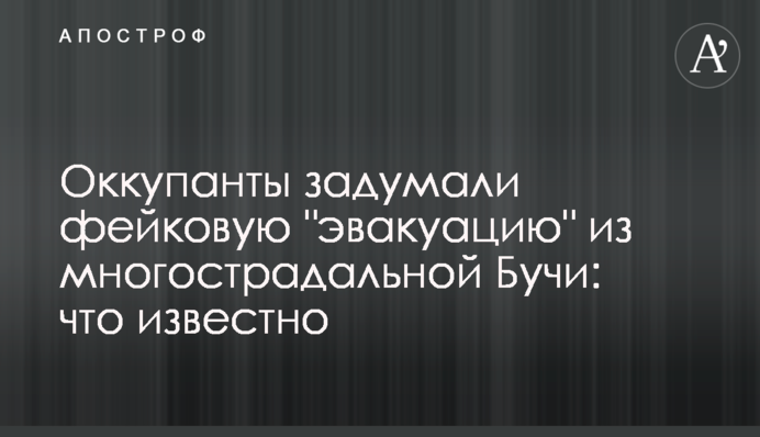 Окупанти задумали фейкову 