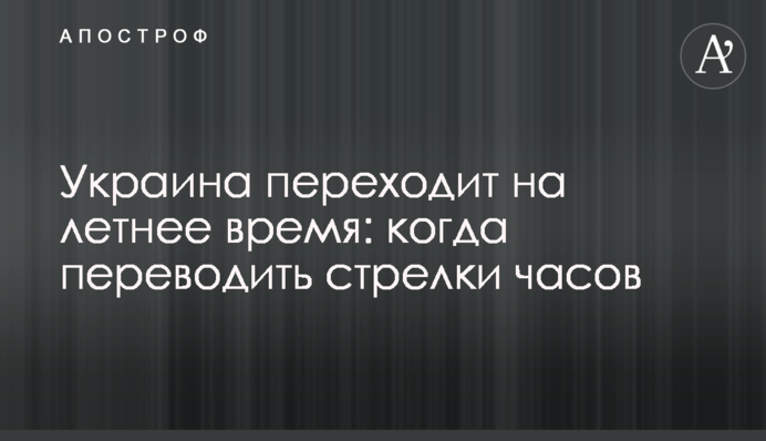 Украина переходит на летнее время: когда переводить стрелки часов