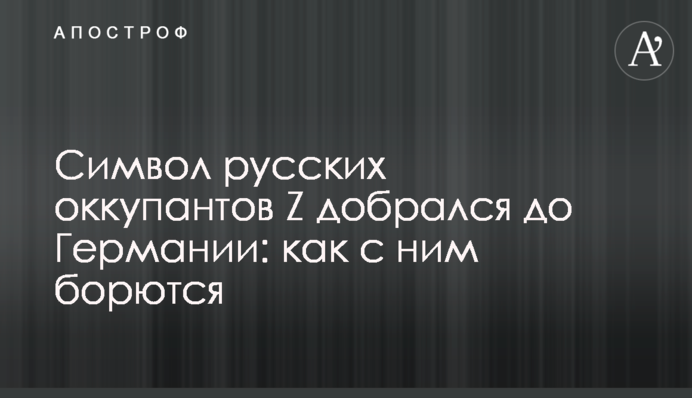Символ російських окупантів Z дістався до Німеччини: як з ним борються