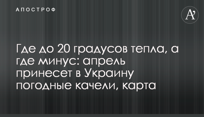 Где до 20 градусов тепла, а где минус: апрель принесет в Украину погодные качели, карта