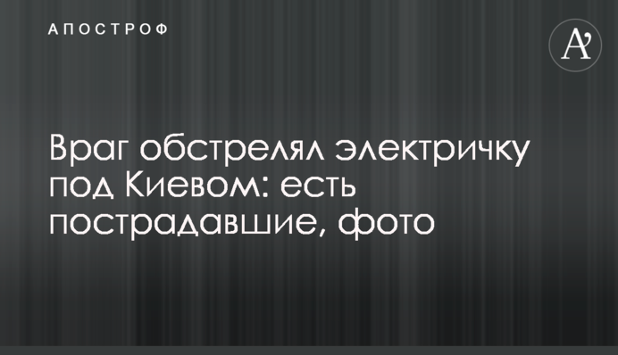 Враг обстрелял электричку под Киевом: есть пострадавшие, фото