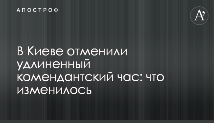 В Киеве отменили удлиненный комендантский час: что изменилось
