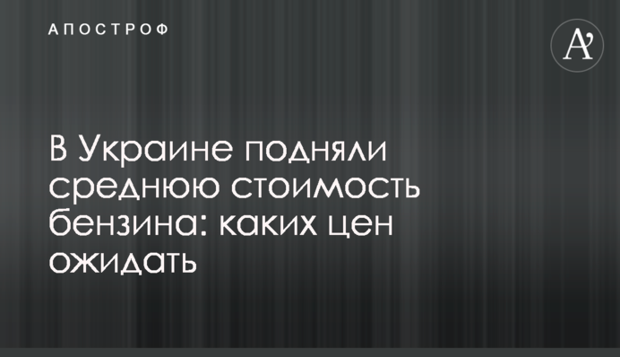 В Україні підняли середню вартість бензину: яких цін очікувати
