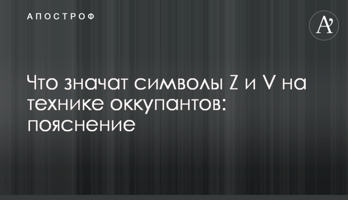 Что значат символы Z и V на технике оккупантов: пояснение