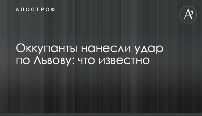 Окупанти завдали удару Львову: що відомо