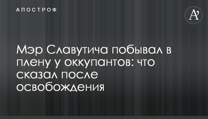 Мэр Славутича побывал в плену у оккупантов: что сказал после освобождения