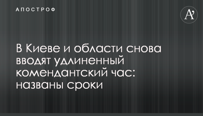У Києві та області знову вводять подовжену комендантську годину: названо терміни