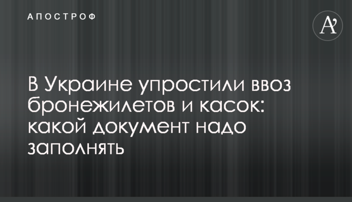 В Україні спростили ввезення бронежилетів та касок: який документ треба заповнювати