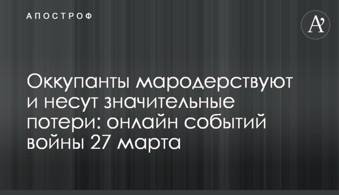 Вибухи у багатьох містах України, ЗСУ громлять окупантів на сході: хроніка війни 27 березня