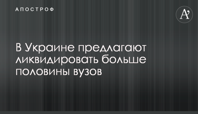 В Украине предлагают ликвидировать больше половины вузов