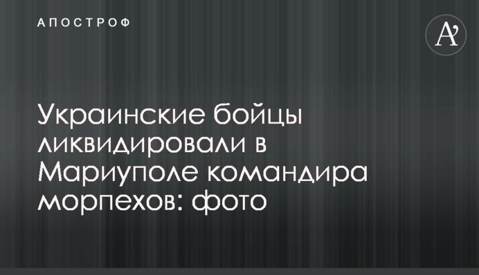 Українські бійці ліквідували у Маріуполі командира морпіхів: фото