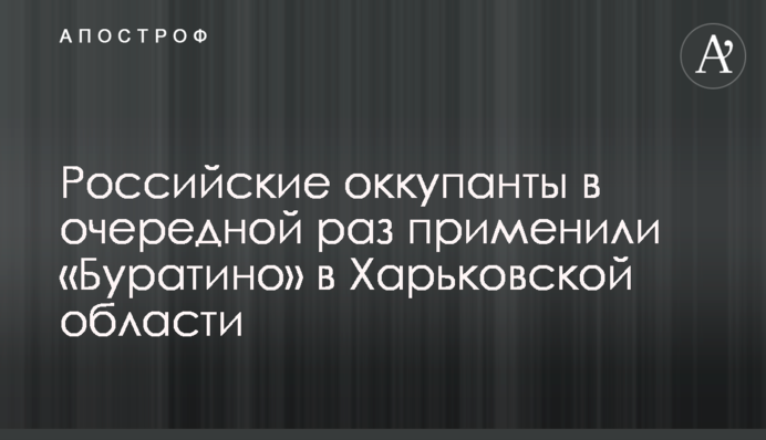 Российские оккупанты в очередной раз применили «Буратино» в Харьковской области