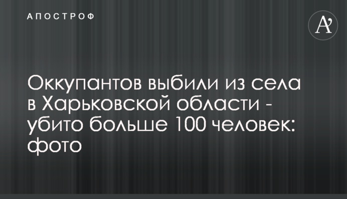 Окупантів вибили із села на Харківщині - убито понад 100 людей: фото
